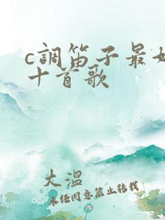 c调笛子最好听十首歌