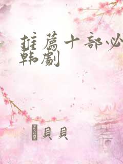 推荐十部必看的韩剧