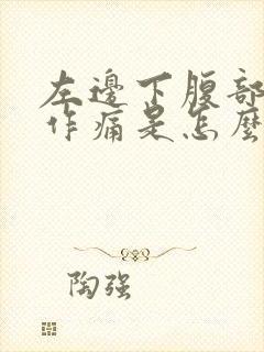 左边下腹部隐隐作痛是怎么回事男性