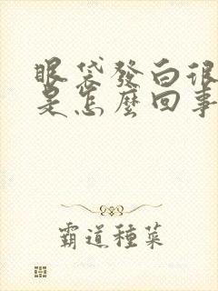 眼袋发白很明显是怎么回事