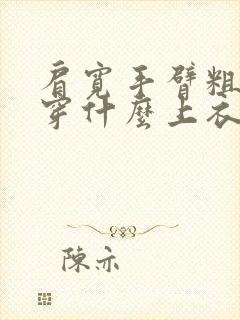 肩宽手臂粗适合穿什么上衣