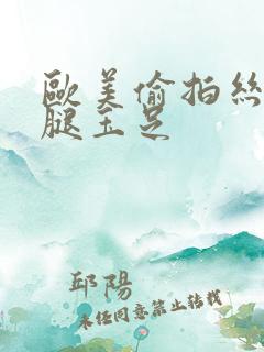 欧美偷拍丝袜美腿玉足