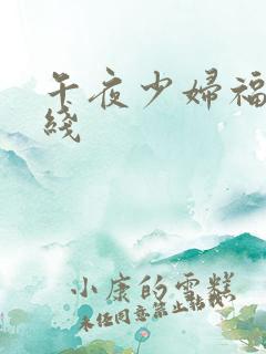 午夜少妇福利在线