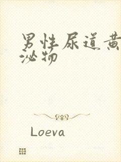 男性尿道黄色分泌物