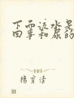 下面流水是怎么回事和尿的一样