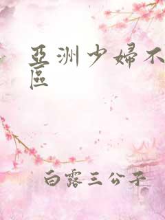 亚洲少妇不卡一区