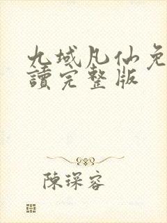 九域凡仙免费阅读完整版