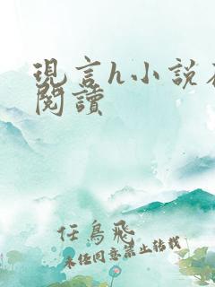 现言h小说在线阅读