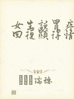 女生说胃疼怎么回复显得情商高