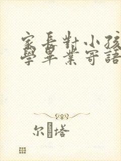 家长对小孩的小学毕业寄语