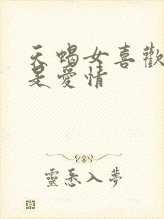 天蝎女喜欢钱还是爱情