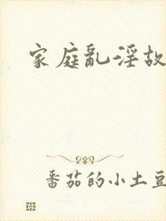 家庭乱淫故事