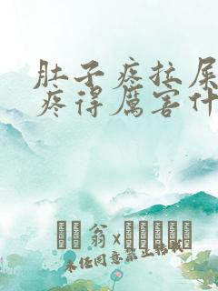 肚子疼拉屎屁眼疼得厉害什么原因