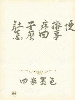 肚子疼排便困难怎么回事