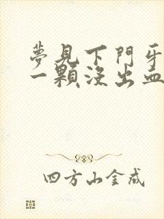 梦见下门牙掉了一颗没出血怎么回事