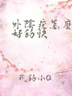 外阴疣怎么治疗好的快