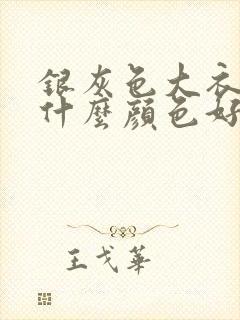 银灰色大衣内搭什么颜色好看