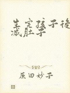 生完孩子后如何减肚子