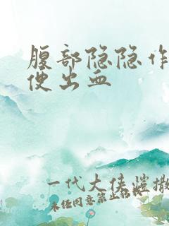 腹部隐隐作痛大便出血