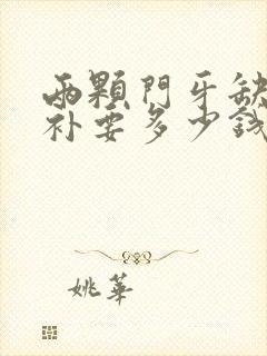 两颗门牙缺了修补要多少钱