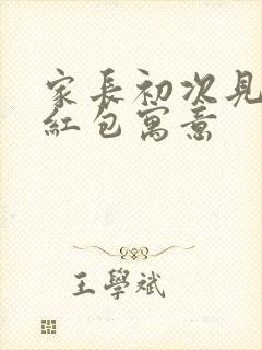 家长初次见女婿红包寓意