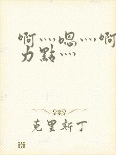 啊灬嗯灬啊灬用力点灬