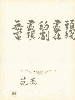 无尽的尽头高清电视剧在线观看