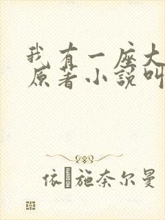 我有一座大凶狱原著小说叫什么