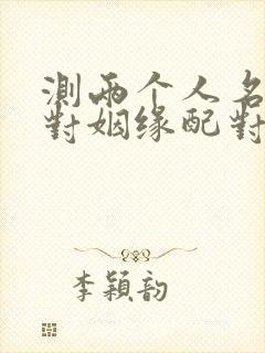 测两个人名字配对姻缘配对