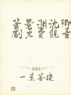 萧景渊沈卿卿短剧免费观看