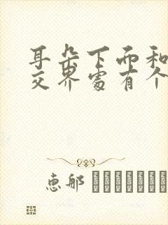 耳朵下面和脸颊交界处有个硬包