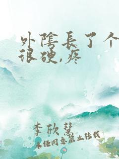 外阴长了个包,很硬,疼