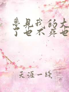 梦见我的大牙掉了也不疼也不流血