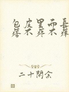 包皮里面长小疙瘩不疼不痒是怎么回事