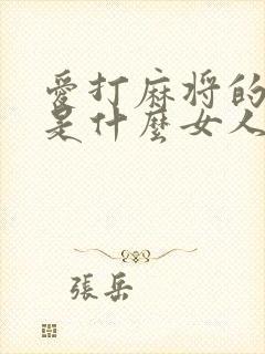 爱打麻将的女人是什么女人?