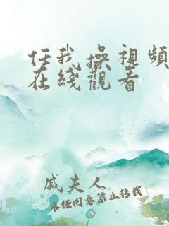 任我操视频免费在线观看