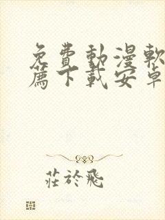 免费动漫软件推荐下载安卓