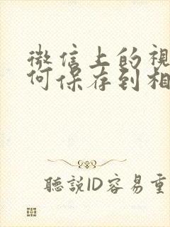 微信上的视频如何保存到相册