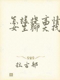 怎样提高情商和女生聊天找话题