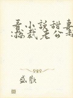 看小说甜妻吻安:总裁老公超棒的