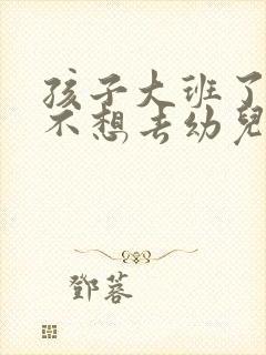 孩子大班了突然不想去幼儿园