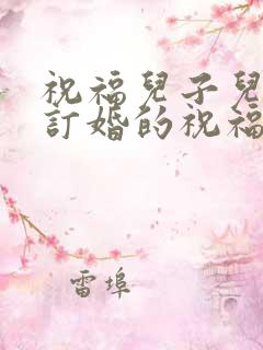 祝福儿子儿媳妇订婚的祝福语简短