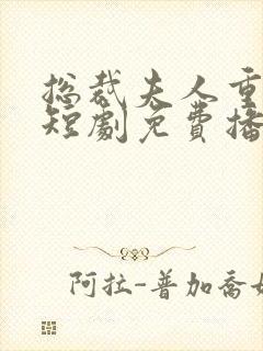 总裁夫人重生了短剧免费播放