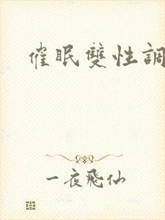 催眠双性调教文