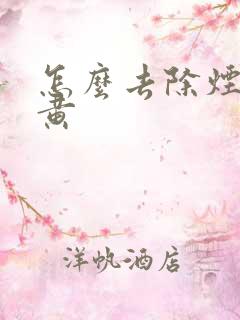 怎么去除烟渍牙黄