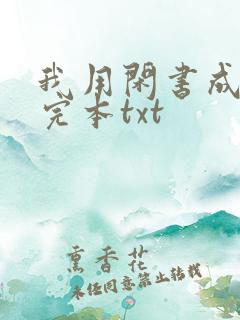我用闲书成圣人完本txt