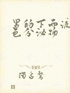 男的下面流出黄色分泌物