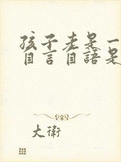 孩子老是一个人自言自语是怎么回事