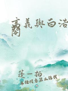 高义与白浩笔趣阁