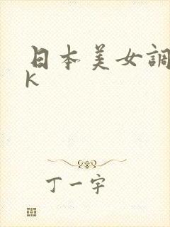 日本美女调教vk